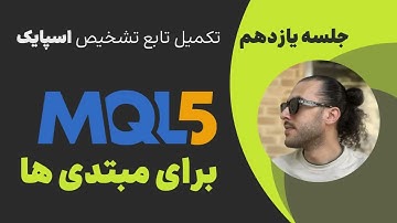 آموزش MQL5 جلسه ۱۱ (پایان مقدماتی) ✅ تشخیص اسپایک + مووینگ اوریج + ورودی گرفتن | ساخت ربات معامله‌گر