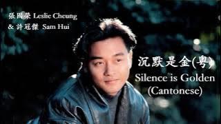 Leslie Cheung & Sam Hui - Silence is Golden (English Lyrics   Jyutping) 張國榮&許冠傑 - 沉默是金(粵)【中英文歌詞】