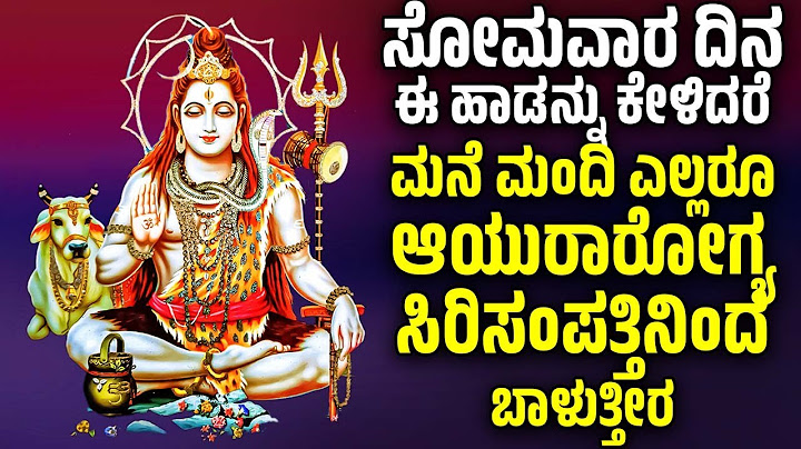 ಸೋಮವಾರ ದಿನ ಈ ಹಾಡನ್ನು ಕೇಳಿದರೆ ಮನೆ ಮಂದಿ ಎಲ್ಲರೂ ಆಯುರಾರೋಗ್ಯ ಸಿರಿಸಂಪತ್ತಿನಿಂದ ಬಾಳುತ್ತೀರ | Lord SHIVA SONGS