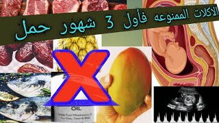 الاكلات الممنوعه فأول 3 شهور حمل والاكلات المفيده لصحه الام والبيبي