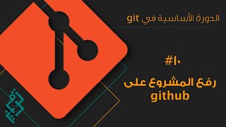 (١٠) - الدرس العاشر - رفع المشروع على github