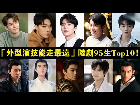 網評「外型演技能走最遠」陸劇95后小生Top10！王鶴棣沒進前十，陳星旭第五，許凱第三，冠軍演技真的穩！