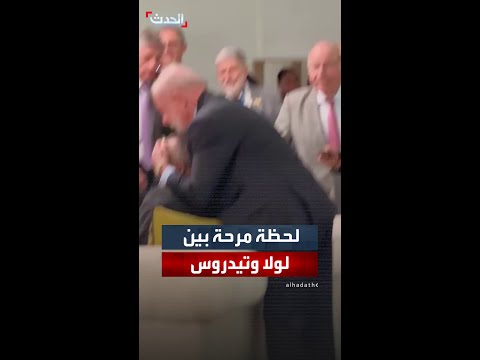 لحظة مرحة بين الرئيس البرازيلي والمدير العام لمنظمة الصحة العالمية