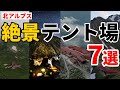 ［登山］北アルプス絶景のテント場ベスト7！～営業情報やおすすめポイント、登山道の難易度など～五竜岳・三俣蓮華岳・槍ヶ岳・白馬岳・鹿島槍ヶ岳・奥穂高岳～