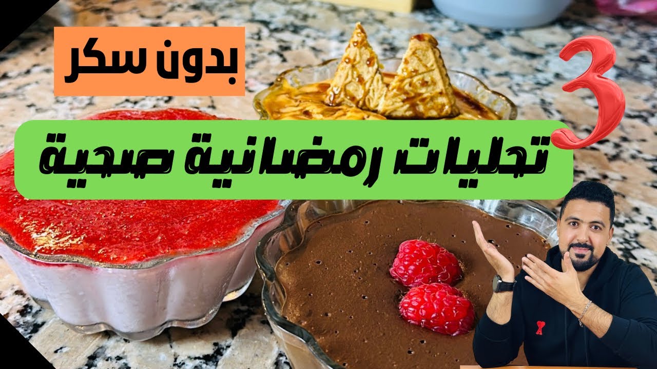 3 تحليات نقية بلا سكر بلا طحين : كول و نقص