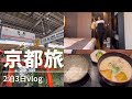 【vlog】京都大人旅2泊3日
