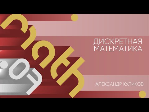Лекция 7 | Дискретная математика | Александр Куликов | Лекториум