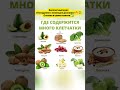 Где содержится много клетчатки 👇 😨#здоровье #health
