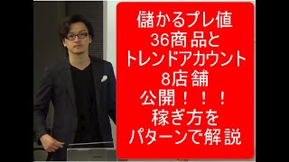 儲かるプレ値36商品とトレンドアカウント8店舗公開。稼ぎ方をパターンで解説