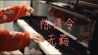 陈情令「无羁」-MappleZS钢琴演奏