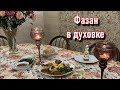 Фазан в духовке с картошкой. Pheasant in the oven.