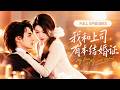 💖[Multi SUB] 余沛杉&amp;徐思祁:她为救母亲和弟弟,被迫答应沈家联姻,和冷面上司签下试婚协议!本以为一年后就能各奔东西,谁知婚后他却步步沦陷~【我和上司有本结婚证】