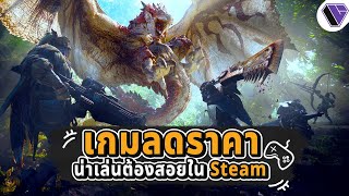 รวมเกมน่าเล่น ลดราคา ใน Steam Ep.2