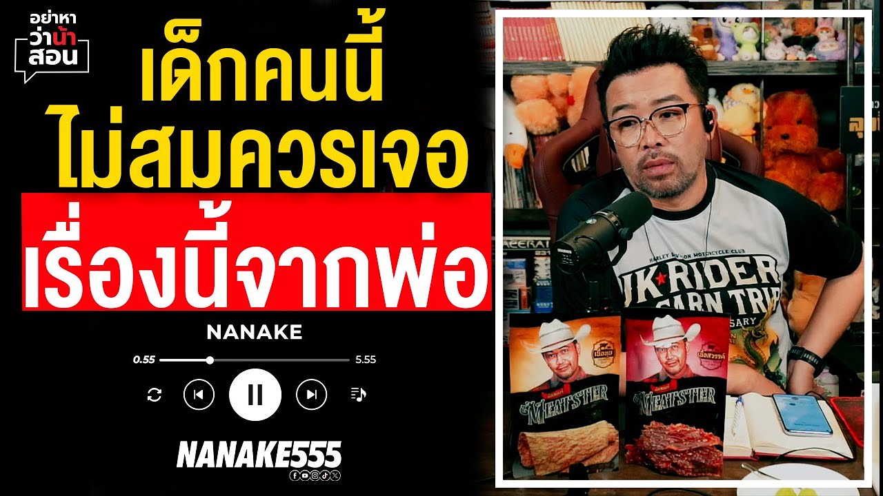 #อย่าหาว่าน้าสอน | เด็กคนนี้ ไม่สมควรเจอ เรื่องแบบนี้จาก "พ่อ"