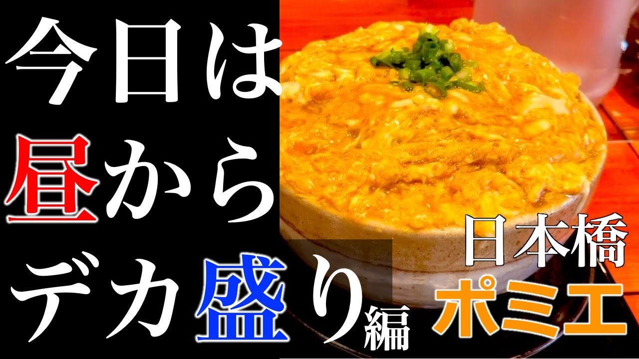 ポミエで3合の大盛りカツ丼を大食いしてきた デカ盛り 大阪日本橋 Youtube