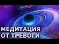 Медитация от паники, тревоги и страха. Сила и позитивная энергия вселенной