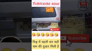 विश्व में पहली बार सही नाम की दुल्हन मिली है// funny comedyfilms comedy love viral shortfeed