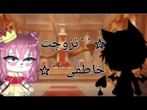 احببت خاطفي قصة كاملة بعنوان