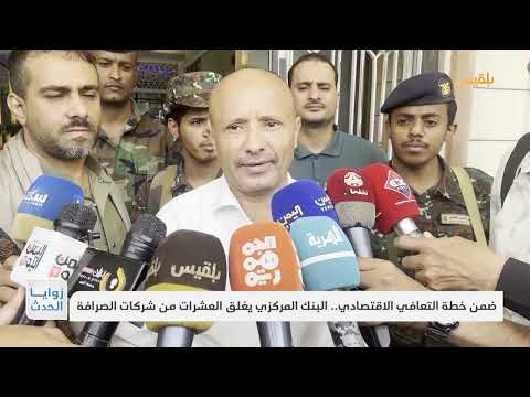 البنك المركزي اليمني يغلق شركات صرافة ويحذر المتلاعبين بالعملة