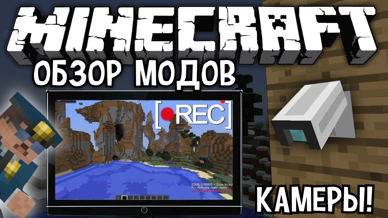 скачать мод на камеры видеонаблюдения для майнкрафт 1.0.9 #1