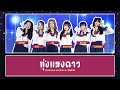 BNK48 – ทุ่งแสงดาว (Hoshizora wo Kimi ni) [Color Coded Lyrics TH/RM/EN]
