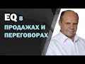 Эмоциональный интеллект в продажах и переговорах. Как использовать эмоции оппонента в продажах