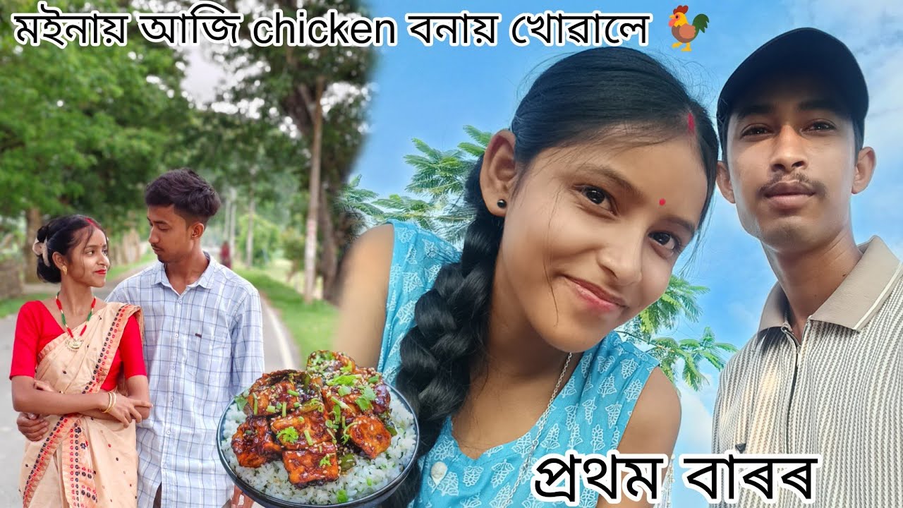 মইনায় আজি chicken বনায় খোৱালে প্ৰথম বাৰৰ Assamese vlog 
