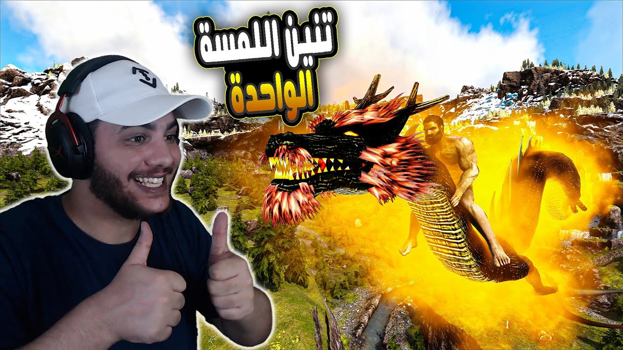 أرك الملوك(م3) 12#: روضت أقوى تنين في أرك الملوك!🔥 - تنين اللمسة الواحدة!