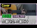 스물다섯 스물하나 자우림 I 로이킴 Ver I 기타악보 코드 커버