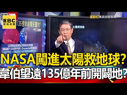 NASA創新紀錄…闖進太陽救地球？ 韋伯望遠鏡探135億年前開天闢地？ 馬西屏 江中博【57爆新聞 萬象搜奇】