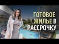 Готовое жилье в рассрочку. Почувствуйте комфорт прямо сейчас!