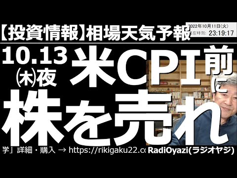 【相場天気予報(総合投資情報)】10月13日(木)夜「米CPI」前に株を売れ! 先週末は雇用統計が良すぎて株が暴落したが、今週木曜日の米CPIでも同様に株価急落がありえる。いったん株を売っておきたい。