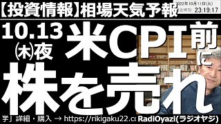 【相場天気予報(総合投資情報)】10月13日(木)夜「米CPI」前に株を売れ！　先週末は雇用統計が良すぎて株が暴落したが、今週木曜日の米CPIでも同様に株価急落がありえる。いったん株を売っておきたい。