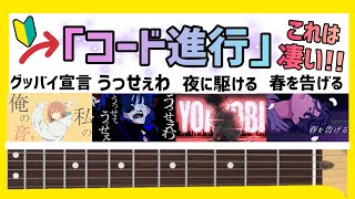 【3コード⁉︎】簡単コードを覚えれば名曲が弾ける⁉︎エモいコード進行【グッバイ宣言】【うっせぇわ】【夜に駆ける】【春を告げる】