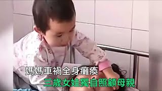 媽媽車禍全身癱瘓，三歲女娃獨自照顧母親