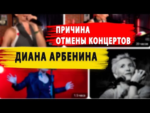 Причина отмены концертов Дианы Арбениной