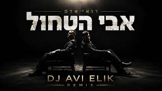 רואי אדם – אבי הטחול | DJ AVI ELIK REMIX 🔥