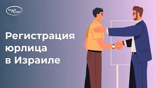 Регистрация юридического лица в Израиле