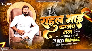 Rahul Bhai kartoy Dava राहुल भाई करतोय दावा || MATHUR CHI HAWA|| DJ AKKI BHIWANDI @pratikmhatre2734