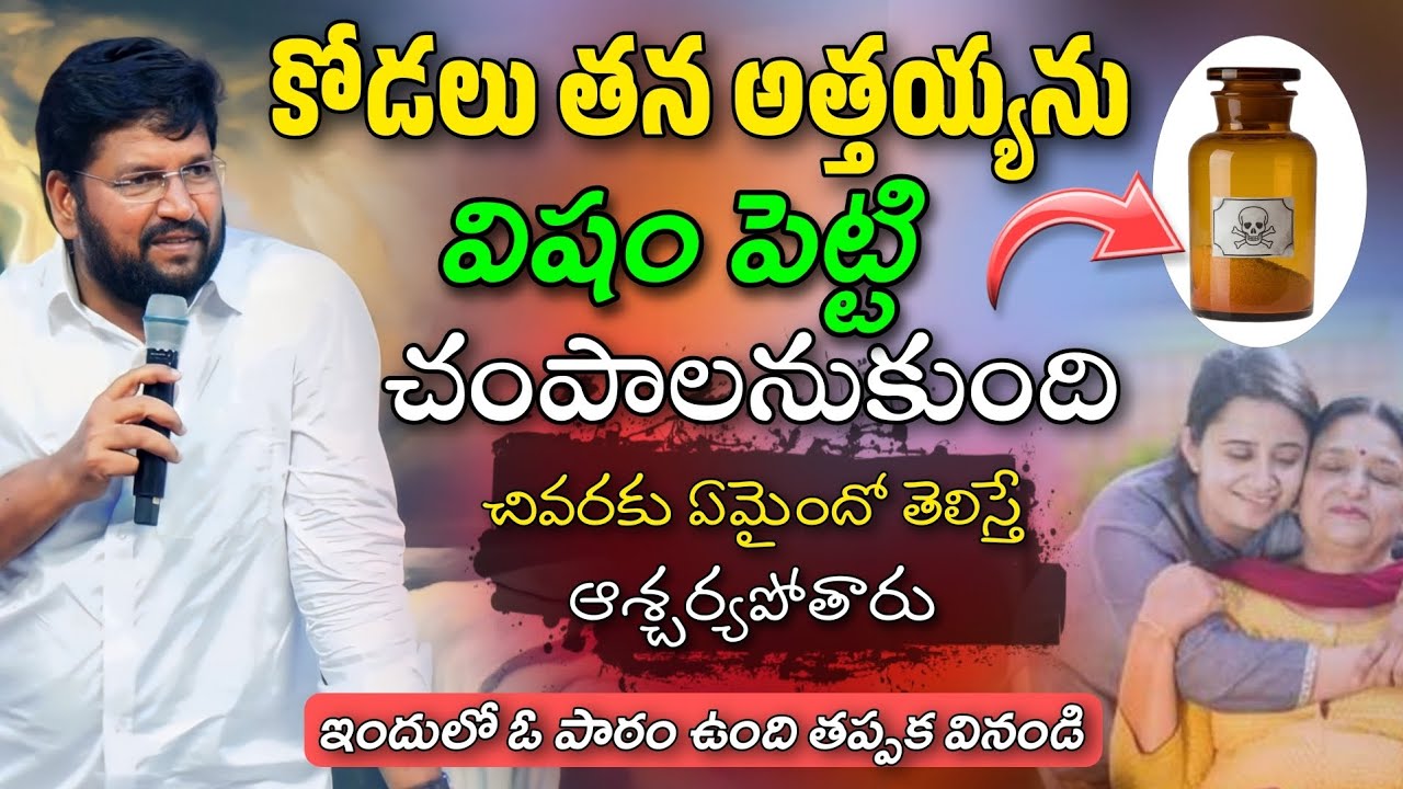 SHALEM RAJU ANNA SHORT MESSAGE   కోడలు తన అత్తయ్యను విషం పెట్టి చంపాలనుకుంది? ఇందులో ఓ పాఠం ఉంది
