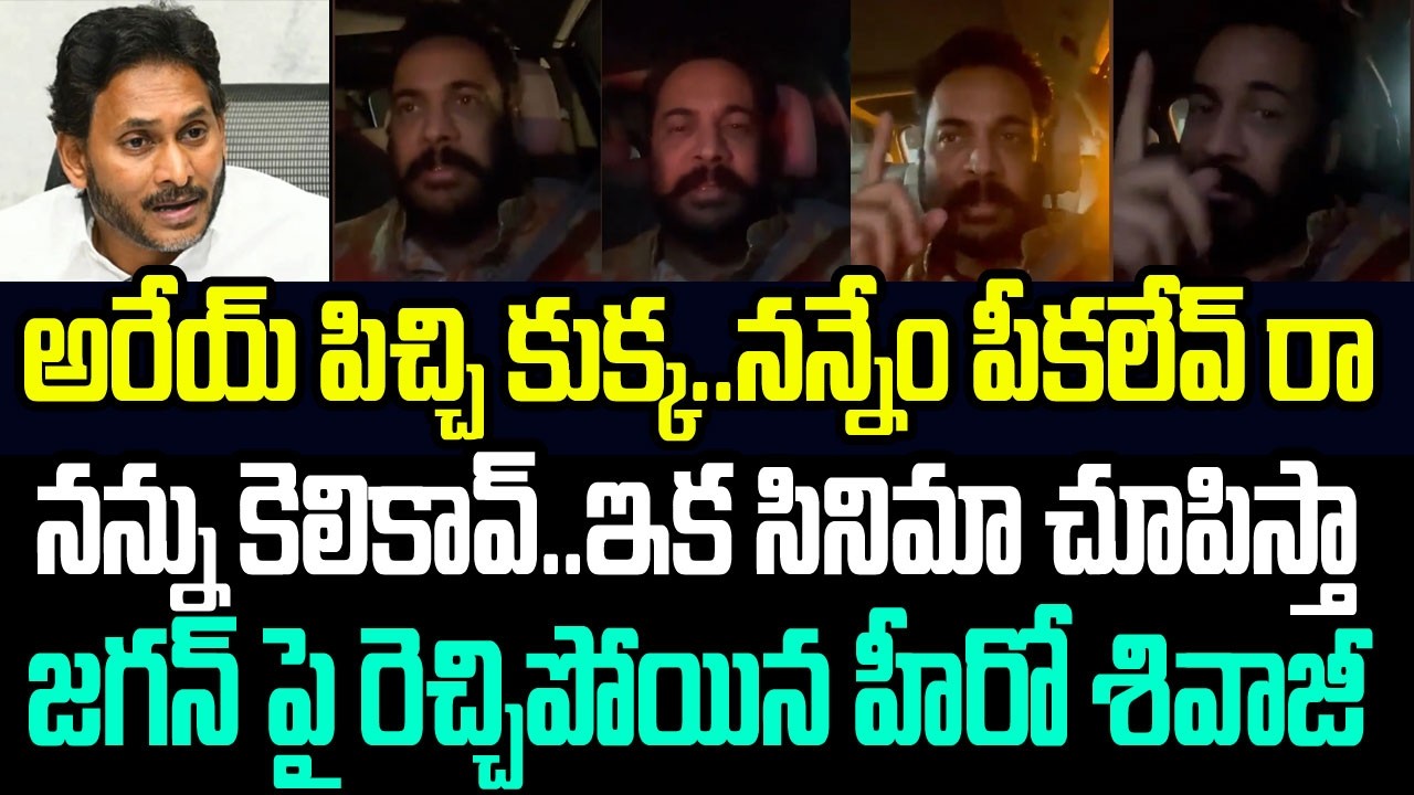 అరేయ్ పిచ్చి కుక్క..నన్నేం పీకలేవ్ రా బొచ్చు ..సినిమా చూపిస్తా..జగన్ పై రెచ్చిపోయిన హీరో శివాజీ I AP