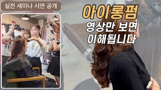 Iron Perm, Why You Can Do It Just By Watching the Video (Practical Seminar Demonstration)