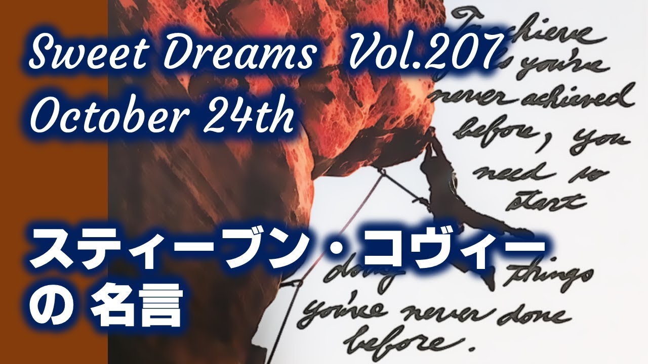 レタリング カタカナ Sweet Dreams vol.207　～スティーブン・コヴィーの名言～