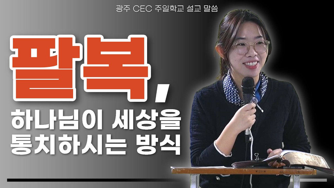 광주 CEC 주일예배 설교 메시지 | 박송미 선교사 | 팔복, 하나님이 세상을 통치하시는 방식