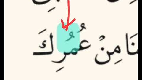 🔻دقيقة للتجويد🔻- سورة الشعراء الاية ١٨ - من عُمْرِك ❌- من عُمُرِك ✅