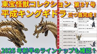 東宝怪獣コレクションの2025年前半ラインナップが公開！＆第37号  