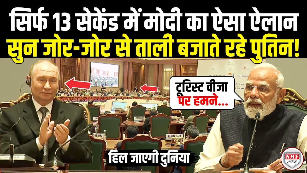 मंच पर बैठकर Modi ने पुतिन के सामने फिर कर दिया दूसरा बड़ा ऐलान, ताली बजाते रहे Putin, दुनिया हैरान!
