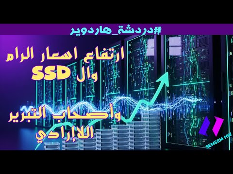 ارتفاع اسعار الرام و الاس اس دي وعلاقتها بعروض الفرايداي وأصحاب التبرير اللاإرادي
