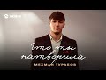 Мехман Турабов - Что ты натворила | Премьера трека 2026