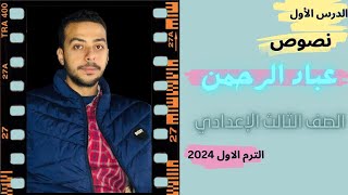 نص عباد الرحمن - الصف الثالث الإعدادي 2024 شرح وتحليل